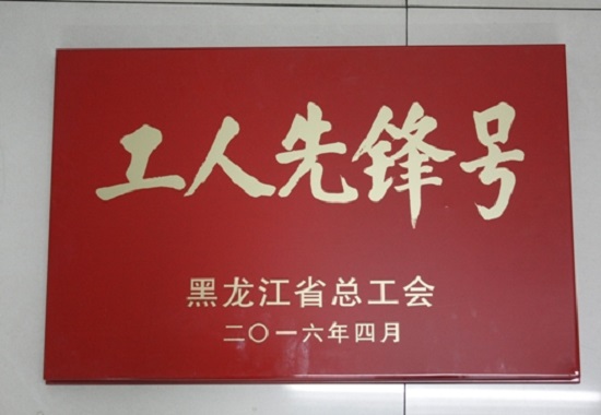 工人前锋号